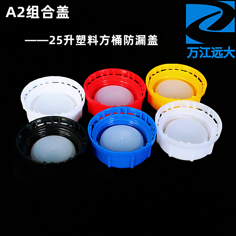 万江远大组合盖20升25升塑料盖