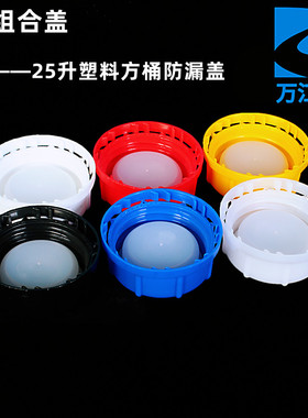 A2组合盖内外盖20升25升塑料方桶盖化工桶盖子PE水桶胶壶盖子加厚
