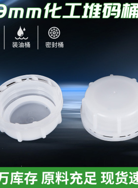 59mm塑料盖20升25升化工堆码桶专用盖油壶水桶盖胶壶盖堆码桶盖子
