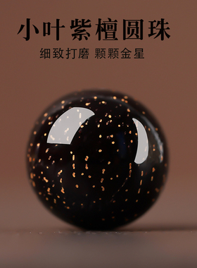 正宗印度小叶紫檀散珠珠子