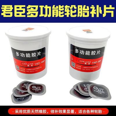 君臣补胎胶片真空胎冷补胶片115/116轮胎多用途补胎工具100片/桶