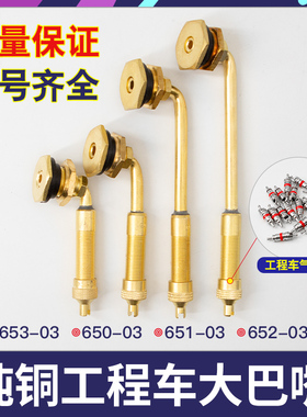 工程车胎气门嘴TRJ650/651/652/657-03 TJR670-03黄铜气门嘴大芯