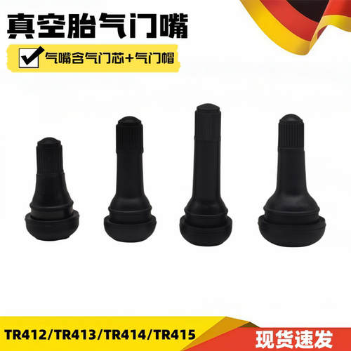 汽车真空胎气门嘴轮胎橡胶气门芯