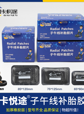 固卡悦途补胎胶片CT10HDCT42大车真空胎子午线冷补片轮胎大补片
