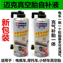 自动补胎真空胎自补液迈克充气补胎液内胎胶水汽车摩托车电动车