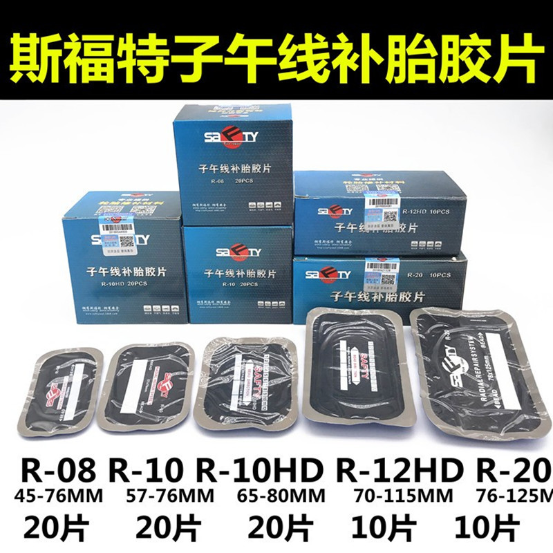 包邮斯福特补胎真空胎胶片R08 10HD冷补子午线胶片修理加固垫胶片