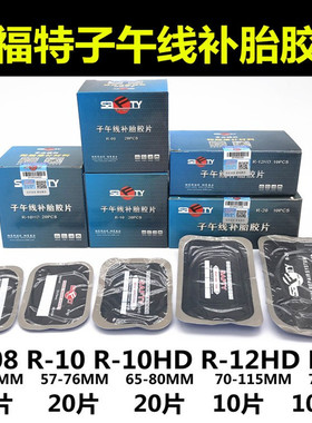 包邮斯福特补胎真空胎胶片R08 10HD冷补子午线胶片修理加固垫胶片