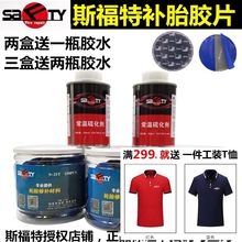 斯福特真空胎硫化补胎胶水汽车轮胎贴片蘑菇钉内胎冷胶皮冷补胶片