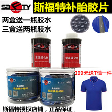 斯福特真空胎硫化补胎胶水汽车轮胎贴片蘑菇钉内胎冷胶皮冷补胶片