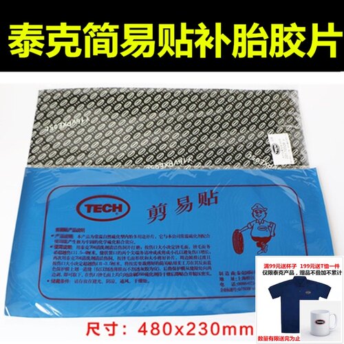 泰胶片剪易补胎易剪外胎胎补片冷补胎胶片
