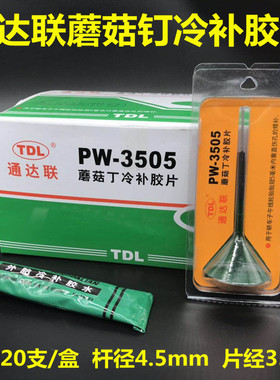 TDL通达联蘑菇钉丁冷补胶片3 4.5 7 9mm毫米补轮胎真空胎胶片胶水