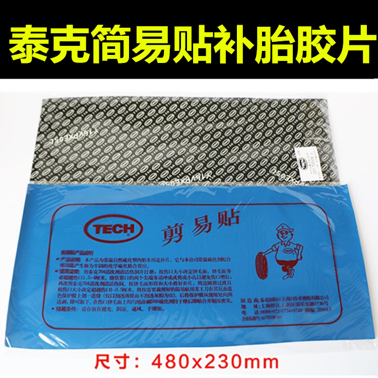 泰克胶片剪易贴/补胎易剪贴简易贴外胎真空胎补片冷补胎胶片