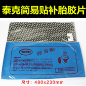 泰克胶片剪易贴 补胎易剪贴简易贴外胎真空胎补片冷补胎胶片