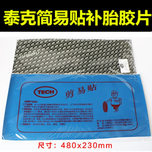 补胎易剪贴简易贴外胎真空胎补片冷补胎胶片 泰克胶片剪易贴