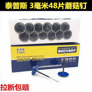 泰普斯蘑菇钉补胎胶片图钉塞蘑菇钉胶片3 6mm蘑菇钉钻头补胎 4.5
