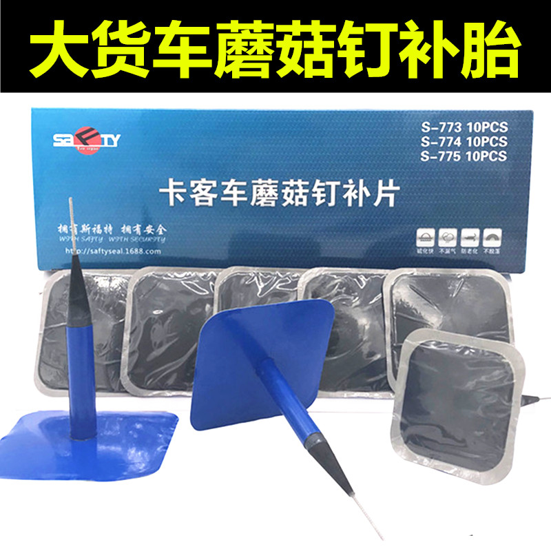 大卡车客车货车蘑菇钉真空胎补胎