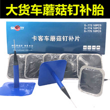 大卡车客车货车蘑菇钉补胎胶片大车真空胎补片肩斯福特补胎胶皮胶
