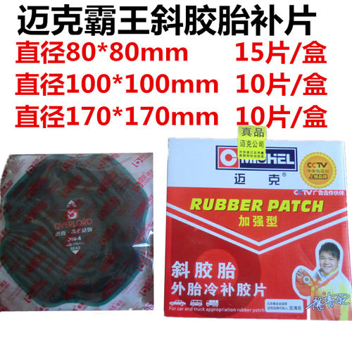 品迈克斜胶胎外胎冷补胶片加强型真空胎80/100/170mm大车补胎垫子