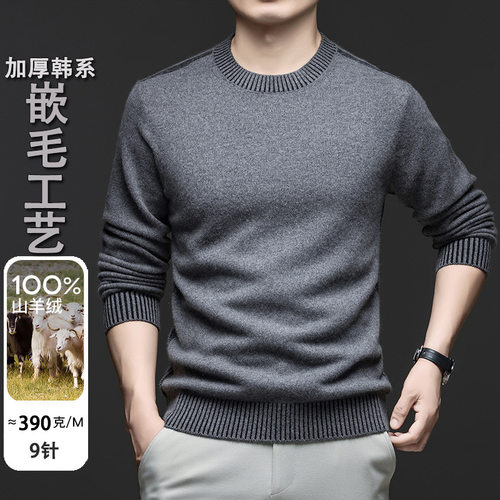 【100%山羊绒】冬季9针加厚男士羊绒衫嵌毛工艺圆领韩系简约毛衣