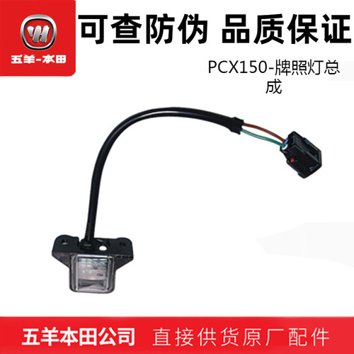 五羊本田PCX150后泥板牌照灯总成