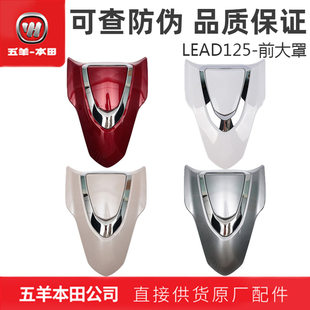 五羊本田LEAD125前面板前装 饰罩本田立德前大罩前护罩原装