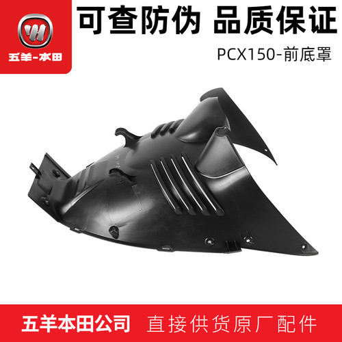 五羊本田PCX150下护罩底护板正品