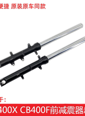 五羊本田CB400X CB400F减震前减震前叉前避震总成（原装正品）