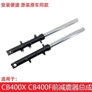五羊本田CB400X CB400F减震前减震前叉前避震总成（原装正品）