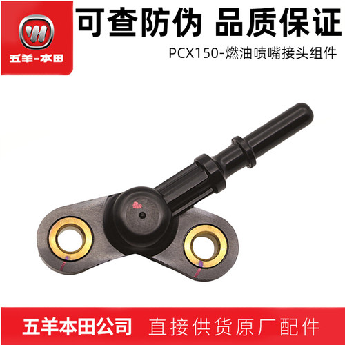 五羊本田PCX150喷油嘴接头（正品