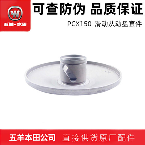 五羊本田PCX150滑动从动盘套件