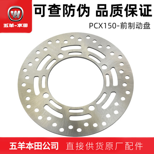 五羊本田PCX150前碟刹盘（正品）