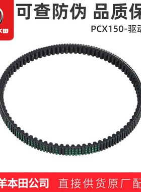 五羊本田PCX150皮带本田传动皮带驱动皮带原装正品
