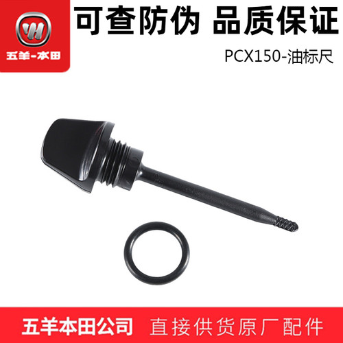 五羊本田PCX150油标尺（正品）