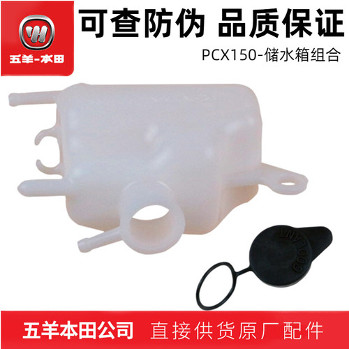 五羊本田PCX150储水箱（正品）