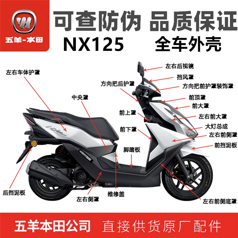 五羊本田NX125哑光红全车外壳