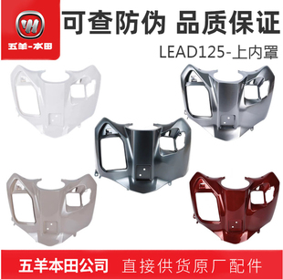 五羊本田LEAD125内物箱后壳本田立德上内壳上内罩原装 正品