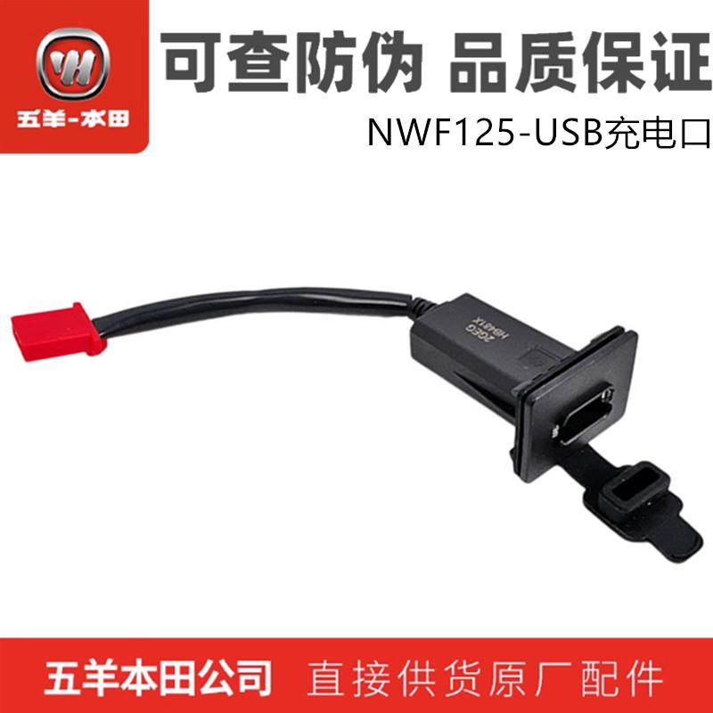 五羊本田NWF125手机充电插头TYPE-C充电口USB充电口原装正品,摩托车/装备/配件,其他摩托车用品,淘宝优惠券,粉丝福利购,淘宝优惠卷