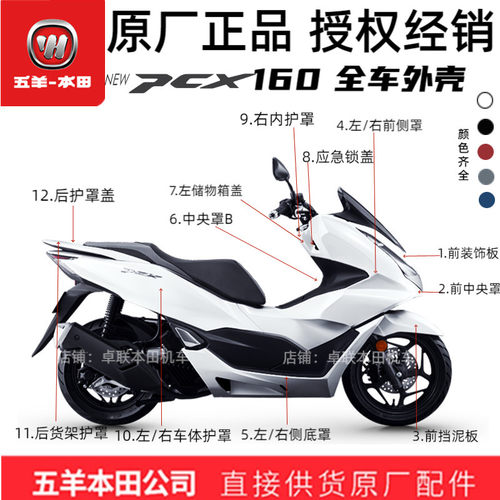 五羊本田PCX160全车外壳
