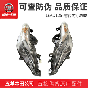 五羊本田LEAD125左右转向总成灯本田立德方向灯指示灯原装