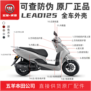 五羊本田LEAD125全车外壳本田立德灯箱侧罩边条面板挡泥板