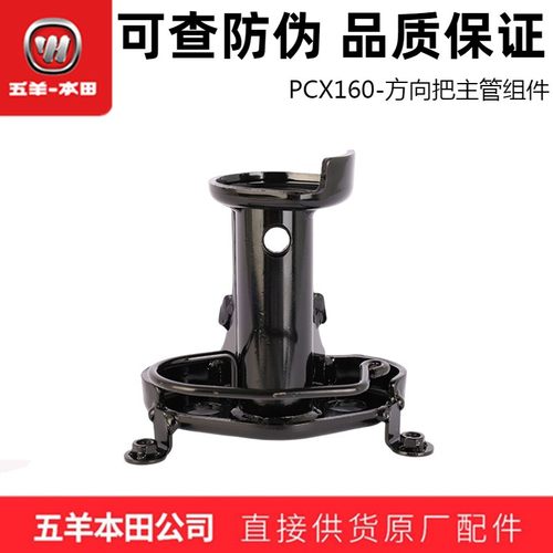 五羊本田PCX160车把底座原装正品