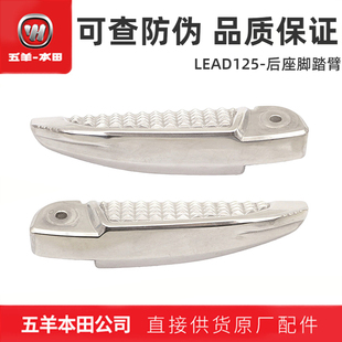 五羊本田LEAD125后座脚踏臂本田立德搁脚蹬后脚踏原装 正品