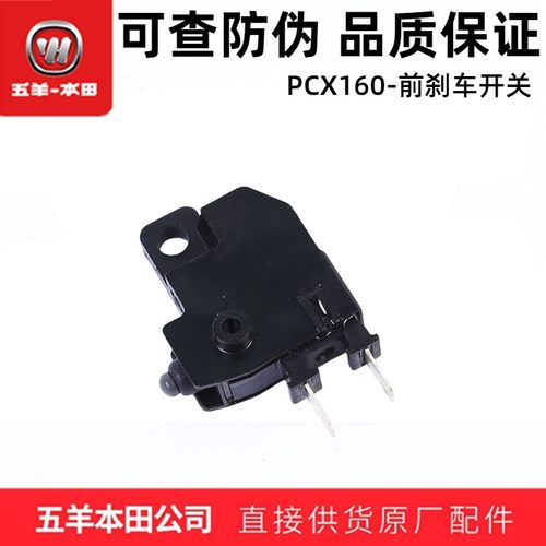 五羊本田PCX150PCX160前制动开关