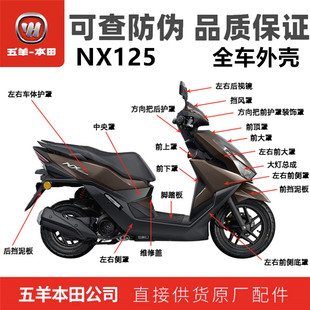 五羊本田NX125哑光棕全车外壳WH125T-9D大灯侧罩面板边条挡泥板