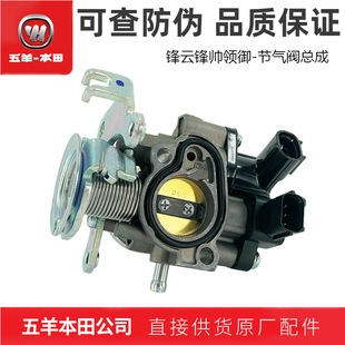 20A节气门原装 五羊本田锋云锋帅领御节气阀总成WH125 18A