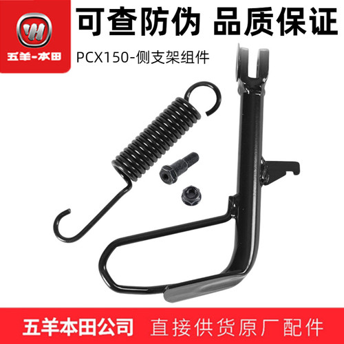 五羊本田PCX150侧支架总成（正品