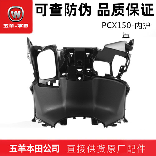 五羊本田PCX150内护罩前储物箱