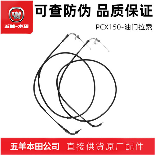五羊本田PCX150油门拉线（原装）