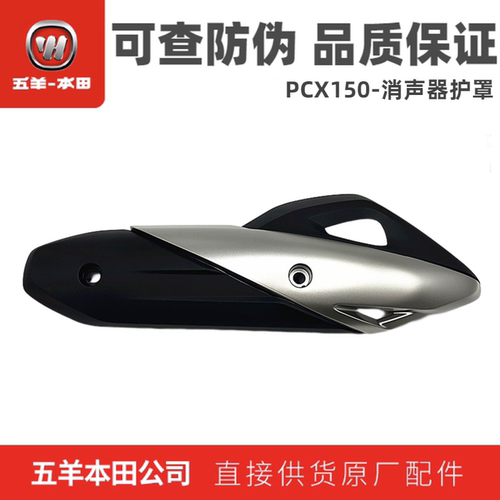 五羊本田PCX150消声器护罩（原装