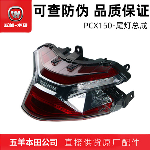 五羊本田PCX150尾灯总成（正品）